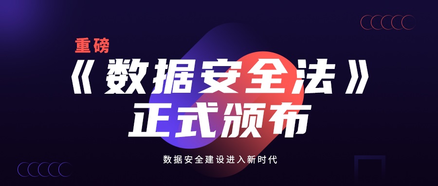 9月1日起,我国数据安全领域的基础性法律《数据安全法》即将施行。