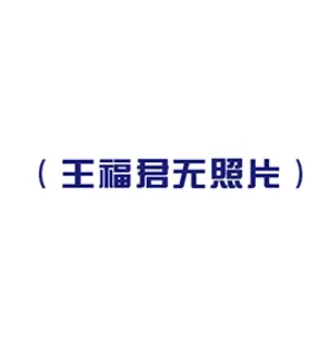 王福君