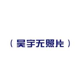 吴宇