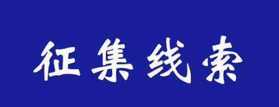 关于敦促何和美团伙成员投案自首并征集该团伙违法犯罪线索的通告
