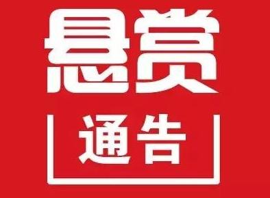 临汾市尧都区公安局5起命案悬赏通告