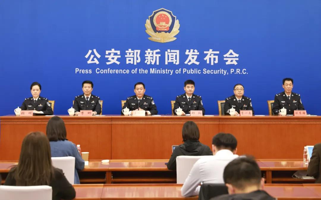公安部召开新闻发布会,正告犯罪分子!