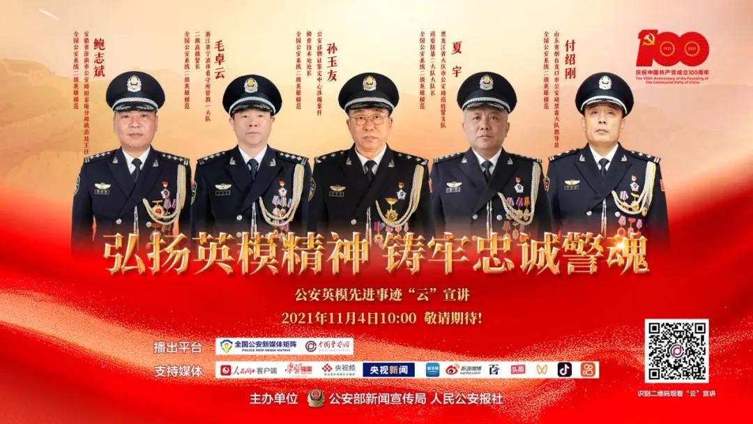 弘扬英模精神 铸牢忠诚警魂 公安英模先进事迹 “云”宣讲活动将举行