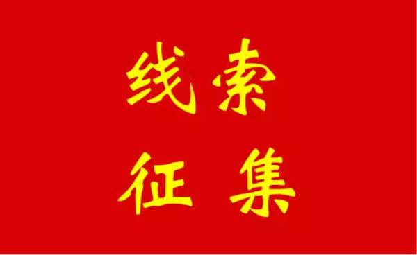 关于敦促罗立峰团伙成员投案自首 并征集该团伙违法犯罪线索的通告