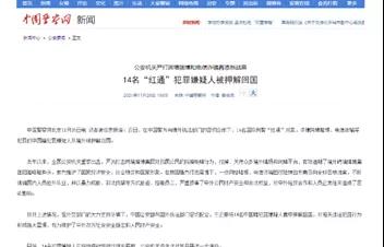 14名“红通”犯罪嫌疑人被押解回国