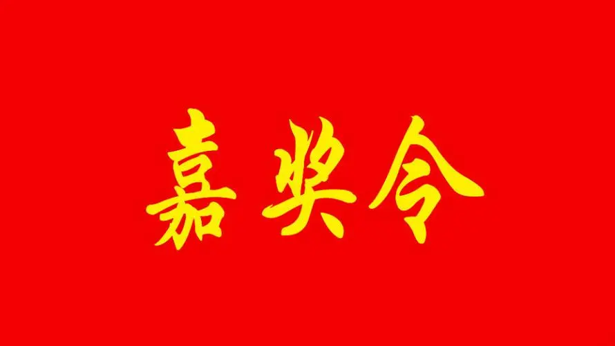 公安部通令嘉奖!