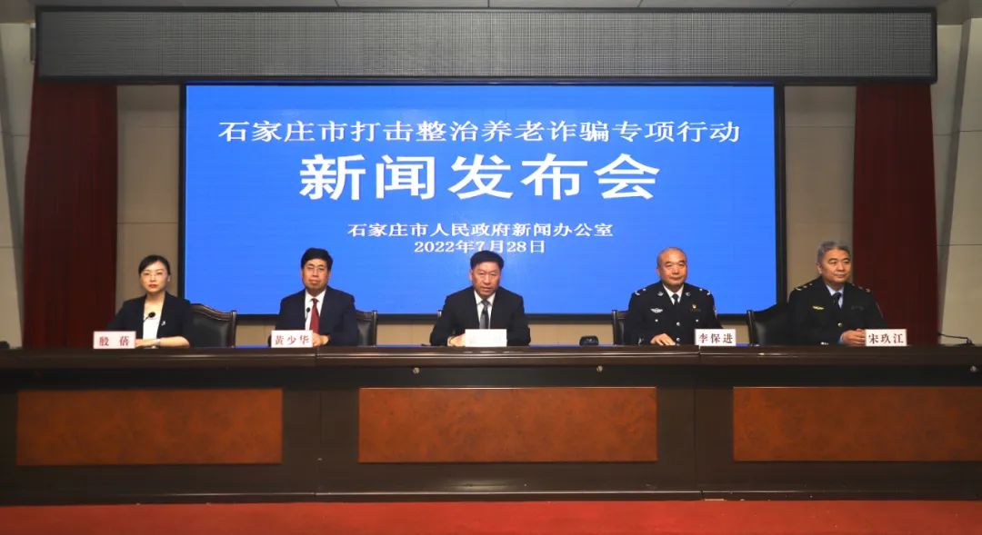 夏季治安打击整治“百日行动”| 石家庄市公安局打击整治养老诈骗专项行动取得阶段性成效