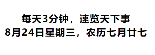 每天3分钟,速览天下事 8月24日星期三,农历七月廿七