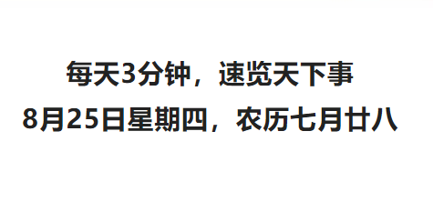 每天3分钟,速览天下事 8月25日星期四,农历七月廿八