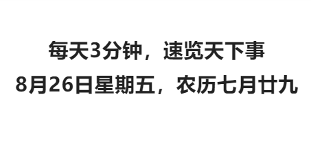 每天3分钟,速览天下事 8月26日星期五,农历七月廿九