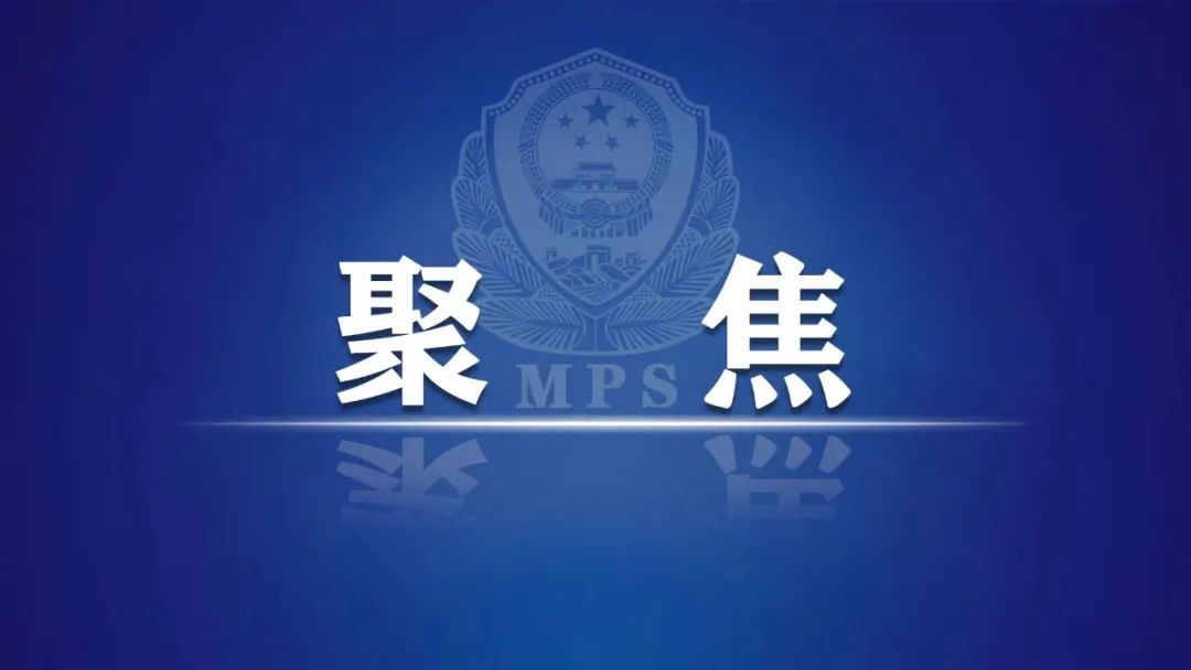 公安部印发：公安机关反有组织犯罪工作规定（全文）
