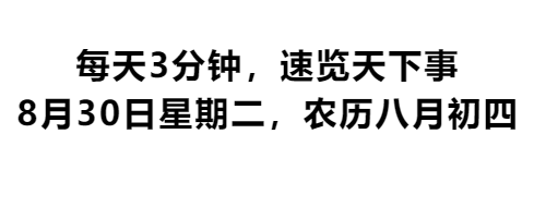 每天3分钟，速览天下事 8月30日星期二，农历八月初四