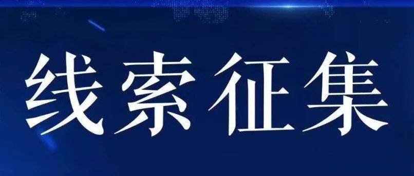 关于征集“村霸”“街霸”“矿霸”“沙霸”“林霸”等涉黑涉恶问题线索的通告
