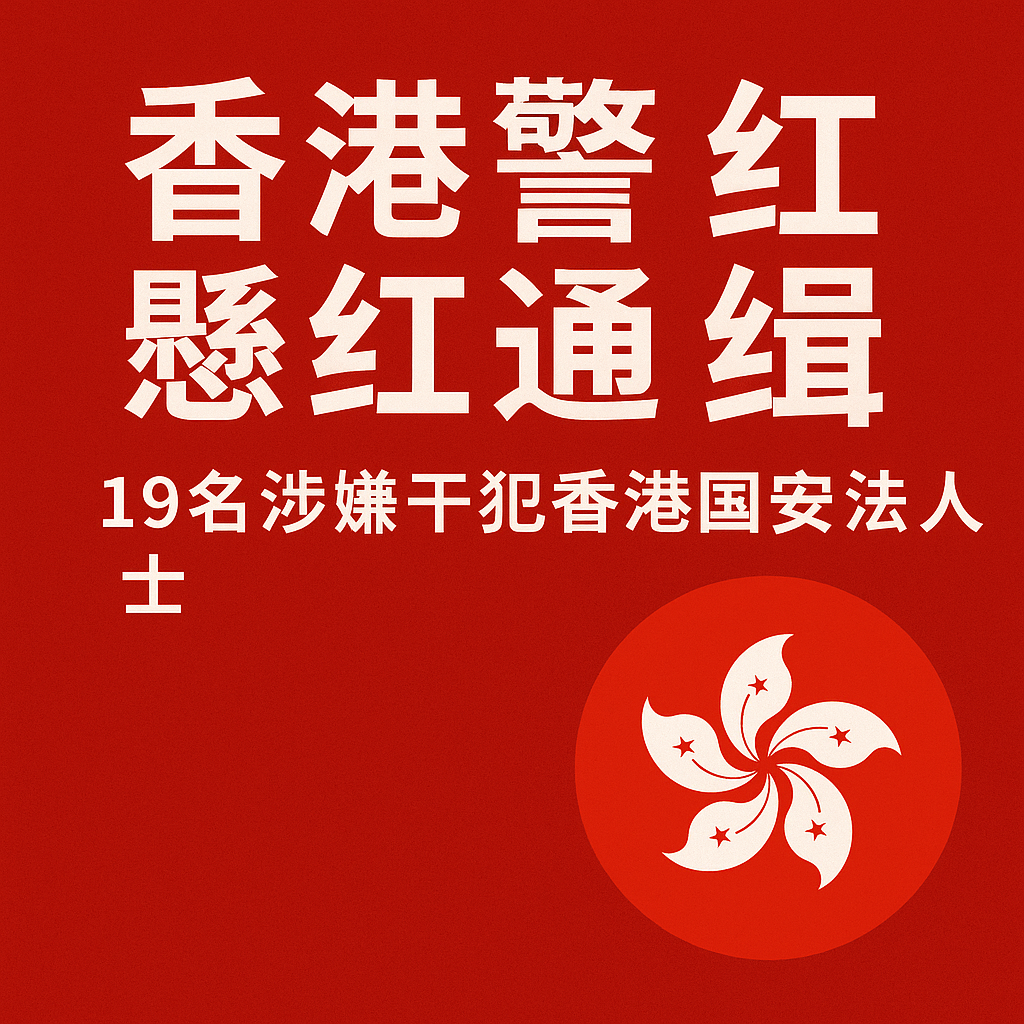 香港警方通缉19名涉嫌干犯香港国安法罪行人士